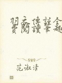 羽衣传说全文免费阅读笔趣阁