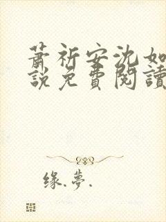 萧祈安沈如枝小说免费阅读最新章节