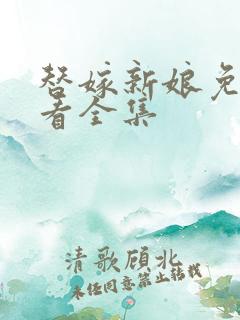 替嫁新娘免费观看全集