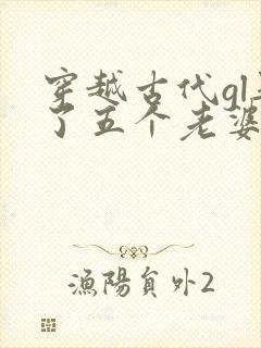 穿越古代gl娶了五个老婆的小说