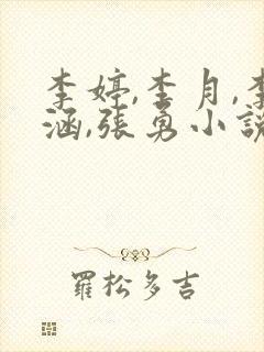 李婷,李月,李涵,张勇小说