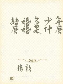 结婚多少年是什么婚是什么婚