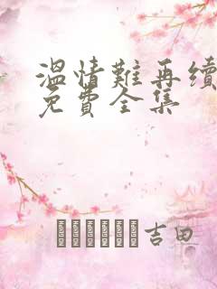 温情难再续短剧免费全集