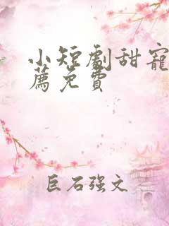 小短剧甜宠剧推荐免费