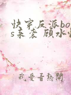 快穿反派boss来袭 顾水悦