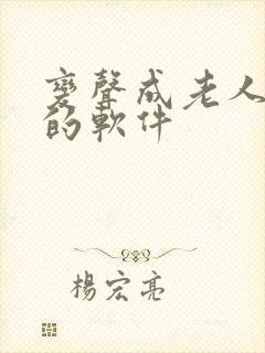 变声成老人声音的软件