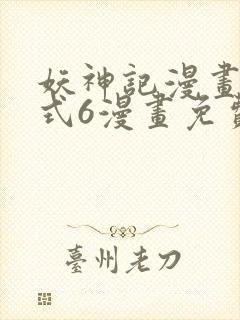 妖神记漫画下拉式6漫画免费阅读