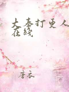 大奉打更人高清在线