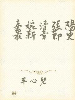 秦婉清张阳小说最新章节更新免费阅读