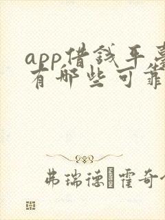 app借钱平台有哪些可靠