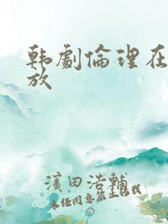 韩剧伦理在线播放