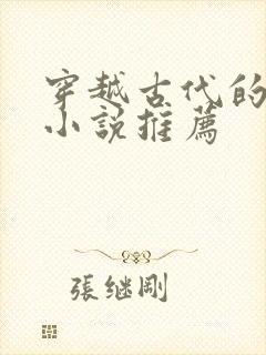 穿越古代的女主小说推荐