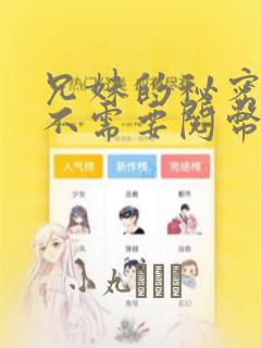 兄妹的秘密授课不需要阅币