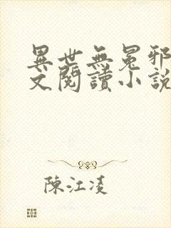 异世无冕邪皇全文阅读小说