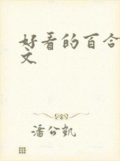 好看的百合po文