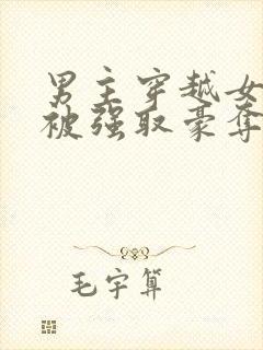 男主穿越女尊文被强取豪夺的小说