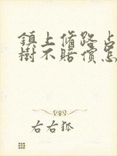 镇上修路占地砍树不赔偿怎么办