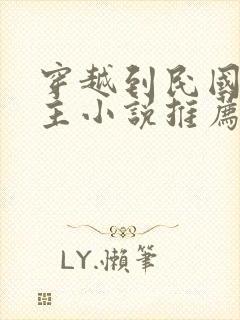 穿越到民国的男主小说推荐