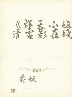 《炸天小姐》高清电影在线观看