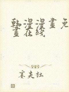 韩漫漫画免费漫画在线