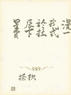 星辰于我漫画免费下拉式一六