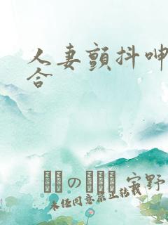 人妻颤抖呻吟迎合