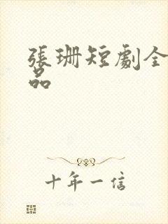 张珊短剧全部作品