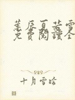 叶辰夏若雪小说免费阅读全文最新