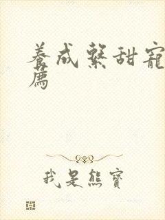 养成系甜宠文推荐