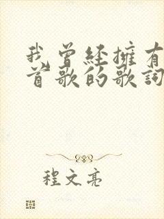 我曾经拥有是哪首歌的歌词