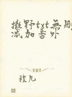 撒野txt无删减加番外