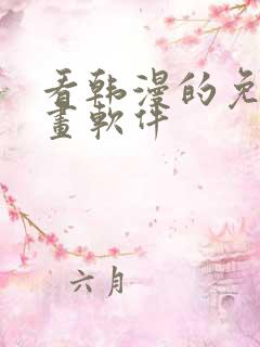 看韩漫的免费漫画软件