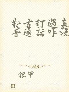 对方打过来的语音通话咋没反应