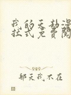 我的天劫漫画下拉式免费阅读六漫画