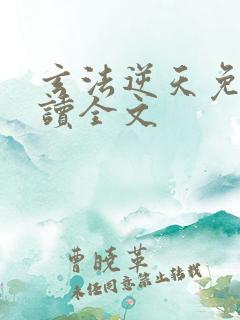 玄法逆天免费阅读全文