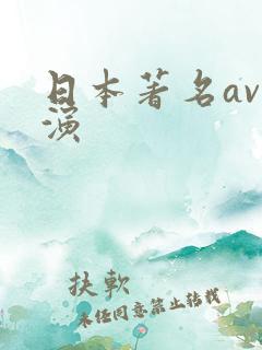 日本著名av导演