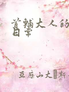 首辅大人的宠妻日常