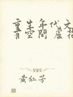 重生年代文孤女有空间 卢花花呀