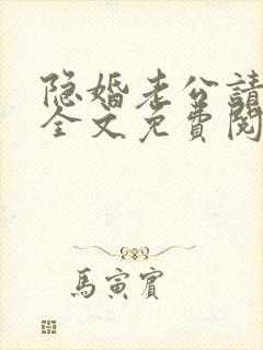 隐婚老公请低调全文免费阅读