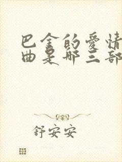 巴金的爱情三部曲是哪三部曲