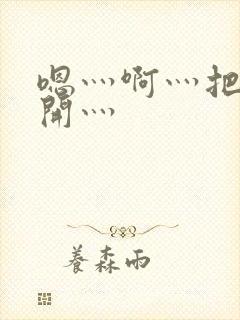 嗯灬啊灬把腿张开灬