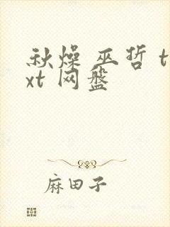 秋燥 巫哲 txt 网盘