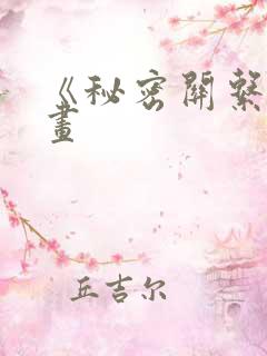 《秘密关系》漫画