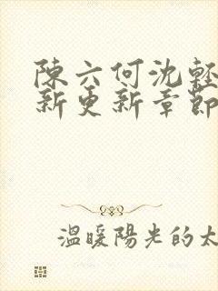 陈六何沈轻舞最新更新章节