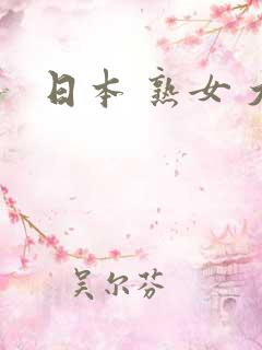 日本 熟女 大