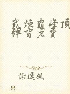 武炼巅峰顶点无弹窗免费