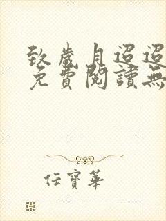 致岁月迢迢全文免费阅读无弹窗