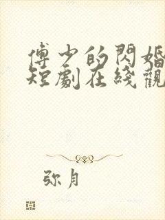 傅少的闪婚甜妻短剧在线观看