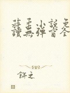 蒋柔小说免费阅读无弹窗全文