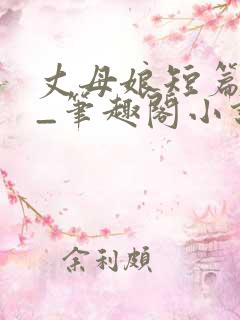 丈母娘短篇合集_笔趣阁小说